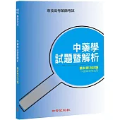 專技高考藥師考試──中藥學試題暨解析：最新歷次試題~2025年2月