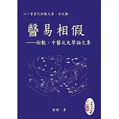 醫易相假：術數、中醫及史學論文集