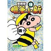 蠟筆小新 愛藏版 18(首刷附錄版)