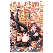 擅長逃跑的殿下 19