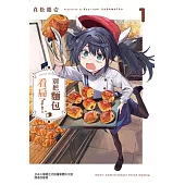 別把麵包看扁了! 1(首刷限定版)