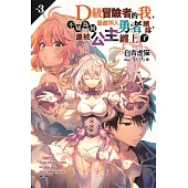 D級冒險者的我，不知為何受邀加入勇者團隊，還被公主纏上了 3