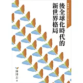 後全球化時代的新世界格局