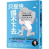 只是快撐不下去了：給不敢讓人失望的「高功能內向者」日常救援手冊