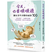 今天，也要順順過：讓生活不卡關的祕訣100