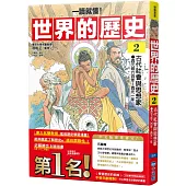 【一讀就懂】世界的歷史02：古代社會與思想家(西元前六百年~西元一年)