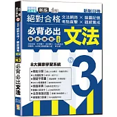 新版絕對合格聽說讀寫大滿貫新制日檢!N3必背必出文法—文法網路 × 腦圖記憶 × 考點直擊 × 題感養成(25K+QRCode線上音檔)