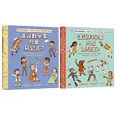 找到真正想做的事!生涯探索X名人小傳記 X圖像式繪本套書(誰說科學家只在實驗室?+誰說數學家只會寫公式?)