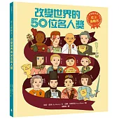 史上最勵志!改變世界的50位名人獎【夢想起飛版】(社會科必讀書單，好書大家讀&中小學生讀物選介)