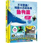 不可思議!知識小百科系列：動物篇