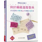 開始玩花樣!鉤針編織進階聖典(經典版): 針法記號118款&花樣編123款