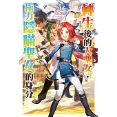 轉生後的大聖女，極力隱瞞聖女的身分(02)特裝版