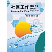 社區工作：理論、方法與案例