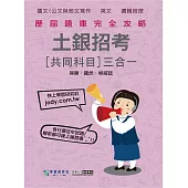 【線上題庫即時更新】2025土銀招考共同科目三合一闖關題庫