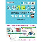 初階外匯人員 速成(2025年7月版)