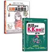 英語KK音標及會話輕鬆通套書：美語KK音標別再鬧彆扭了—學發音、撒網超速記、趣味圖，最有梗的美語教室+環球「薪」遊牧者，玩轉英語會話：直覺中文拼音+秒懂句型(25K+QR碼線上音檔+MP3〈KK音標〉)