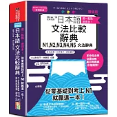 差一點點，差很多!QR Code一掃從零到頂增修版日本語文法比較辭典N1,N2,N3,N4,N5文法辭典：從零基礎到考上N1，就靠這一本!(25K+QR code線上音檔)