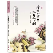 浮雲世事改，孤月此心明──蘇軾詩詞論文集