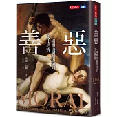 善惡：一場價值觀創造的文化思辨