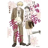 躍動青春(11)特裝版