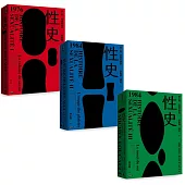 性史1-3【博客來獨家】