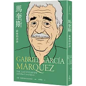 馬奎斯：最後的訪談