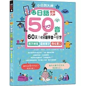 視頻版・一寫就會!6分鐘學會一行字，60天變身日語50音大神---圈字練寫+小句輕聊+假名開口!(16K+QR碼線上音檔)