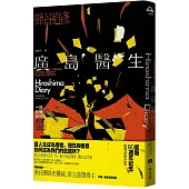 廣島醫生：一部終戰前的真實日記(原爆八十週年紀念.臺灣首度出版)
