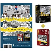 重返韓國現代史現場(二冊套書：5.18光州!光州!+濟州四.三)