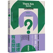 這裡有些問題：迎戰生活的哲學思辨