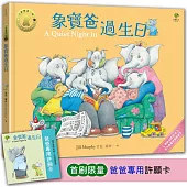 象寶爸過生日【小象寶這一家(3)】★首刷限量送『爸爸專用許願卡』：暢銷全球30年.世代典藏瑰寶級繪本
