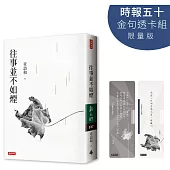 往事並不如煙【時報五十.金句透卡組限量版】