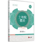 土地稅體系(五版)