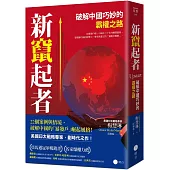 新竄起者：破解中國巧妙的霸權之路