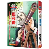漫畫版世界偉人傳記(9)：現代科學之父!伽利略【擁抱真理，用望遠鏡開啟天文學新時代】(專家監修.難字注音版)
