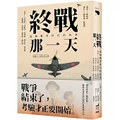 終戰那一天：臺灣戰爭世代的故事【終戰八十週年紀念版】