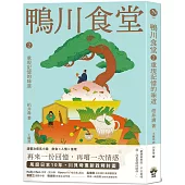 鴨川食堂2 【王蘊潔全新譯本+川貝母視覺新詮釋】：重現記憶的味道