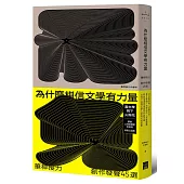 為什麼相信文學有力量?：筆桿接力.創作發聲45選