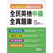全民英檢中級全真題庫-子母書暢銷版(六回模擬試題1本+試題解析1本+QR CODE音檔隨掃即聽)