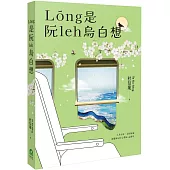 Lóng是阮leh烏白想