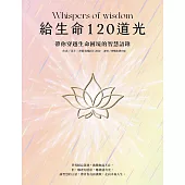 給生命120道光：帶你穿越生命困境的智慧語錄 Whispers of wisdom