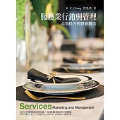 服務業行銷與管理：品質提升與價值創造7/e(七版)