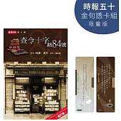 查令十字路84號【時報五十.金句透卡組限量版】