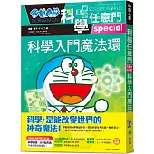 哆啦A夢科學任意門26：科學入門魔法環