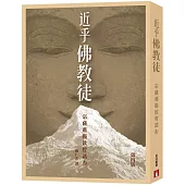 近乎佛教徒(第四版)