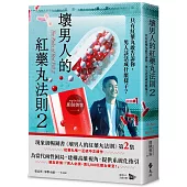 壞男人的紅藥丸法則2：只有紅藥丸敢告訴你，男人該活成什麼樣子?