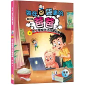 裝在口袋裏的爸爸(4)吃了變成天才的聰明飯(圖文版)