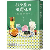 說不盡的台灣味(上冊)：風土滋養的印象台味