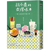 說不盡的台灣味(上冊)：風土滋養的印象台味(限量親簽版，加贈「豐盛台味‧透光書卡」)