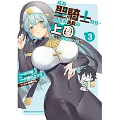 成為聖騎士的我，卻因為團長的上圍太傲人而無法清心寡慾 (3)